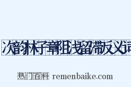 次韵林子章阻浅留滞反义词是什么意思的图片